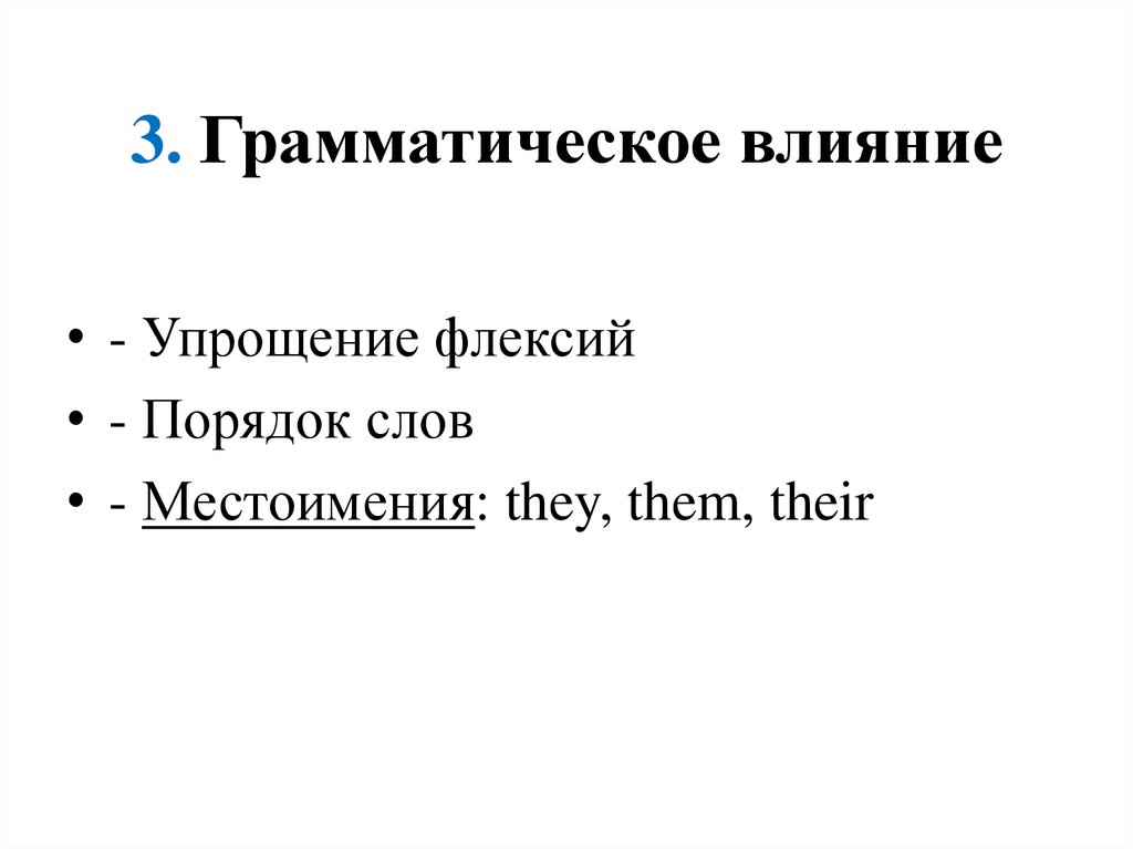 3. Грамматическое влияние