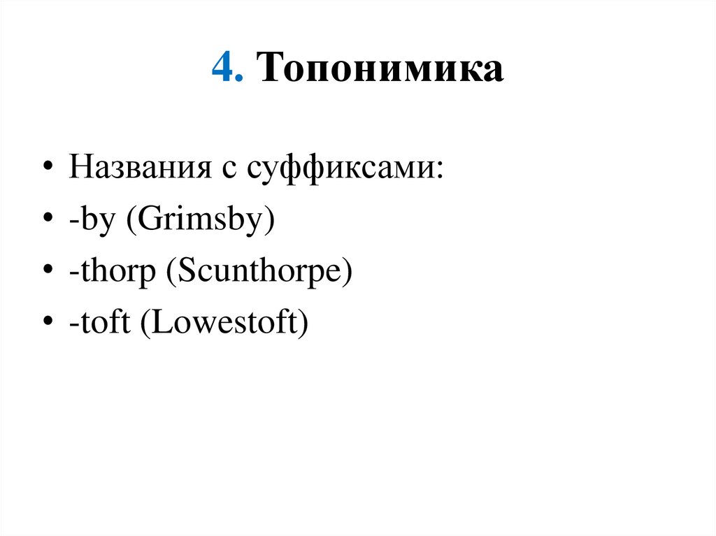 4. Топонимика