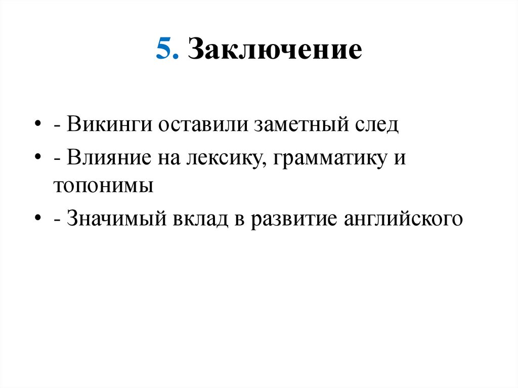 5. Заключение