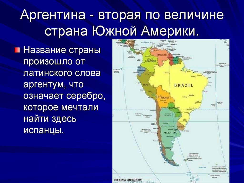 Аргентина - вторая по величине страна Южной Америки.
