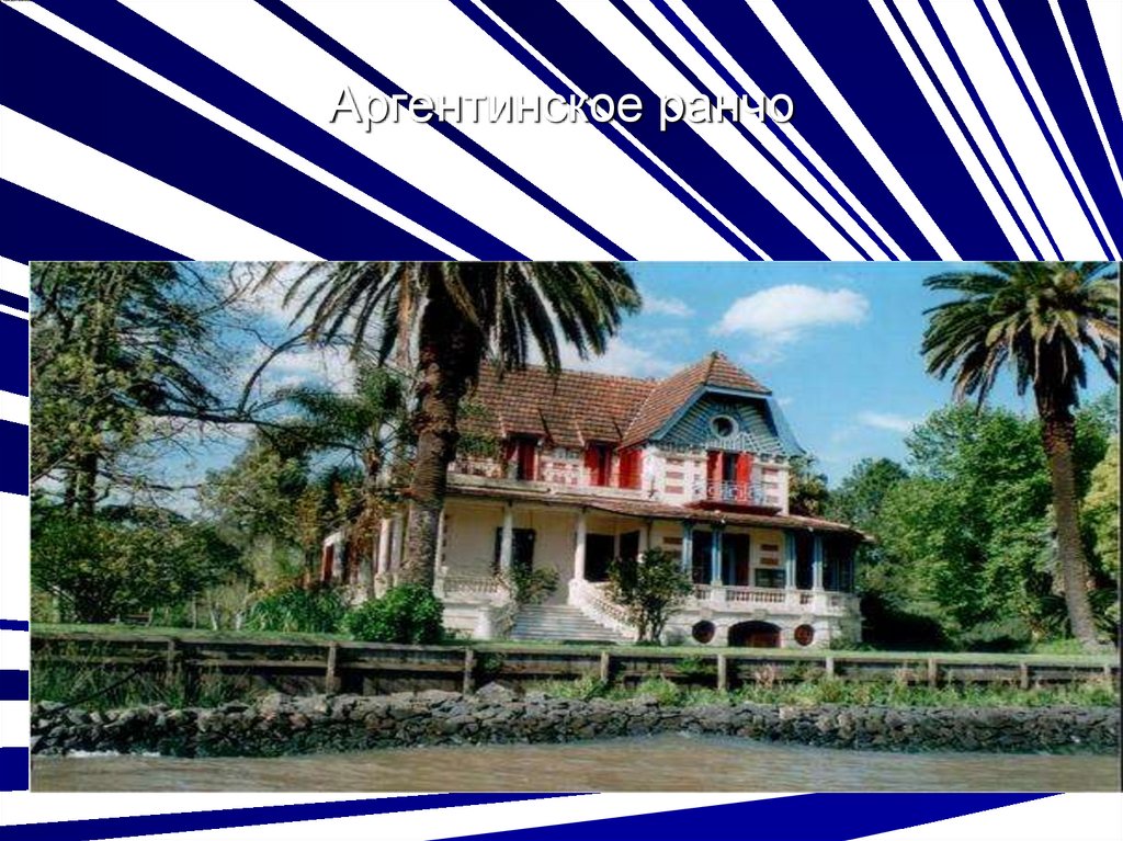 Аргентинское ранчо