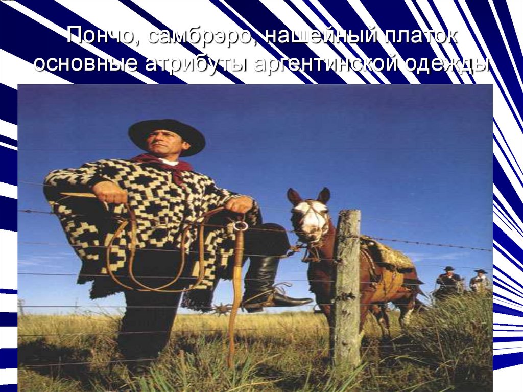 Пончо, самбрэро, нашейный платок основные атрибуты аргентинской одежды