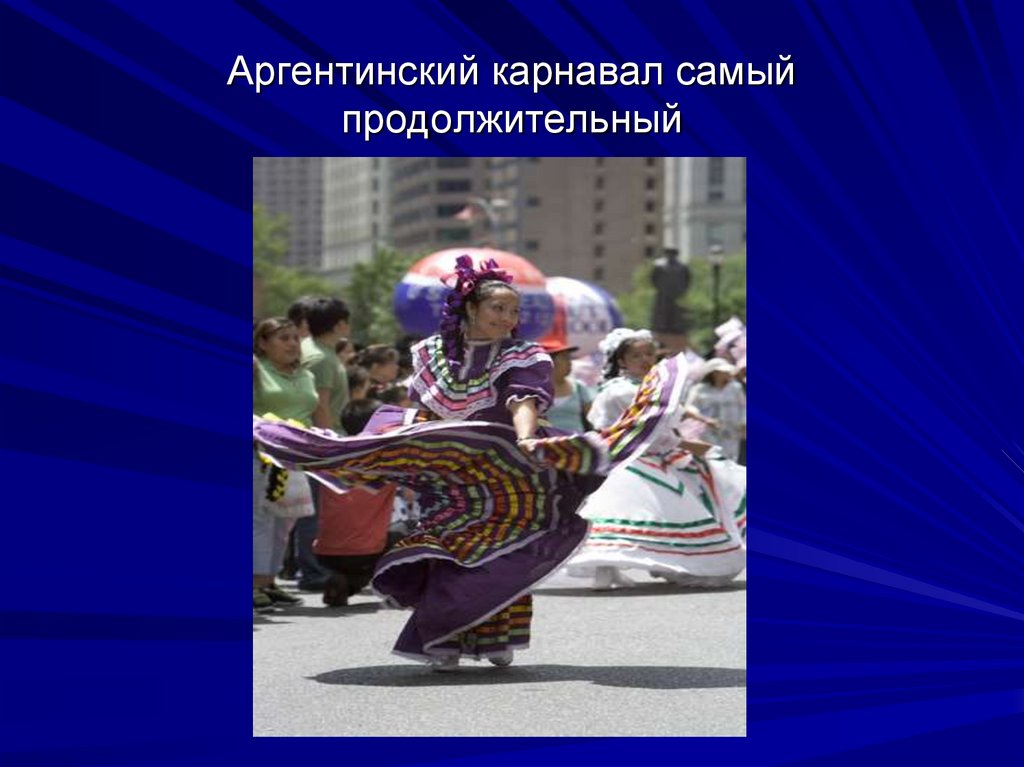 Аргентинский карнавал самый продолжительный