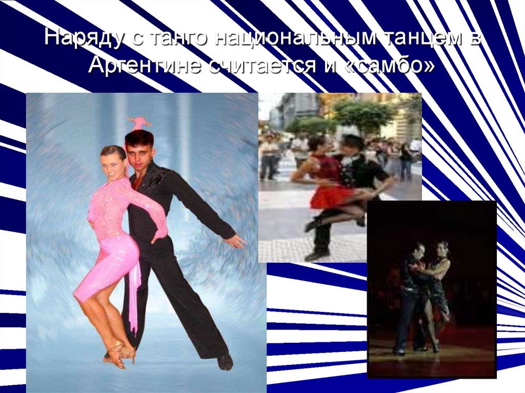 Наряду с танго национальным танцем в Аргентине считается и «самбо»