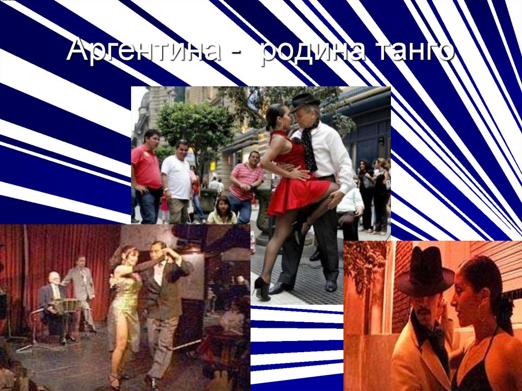 Аргентина - родина танго