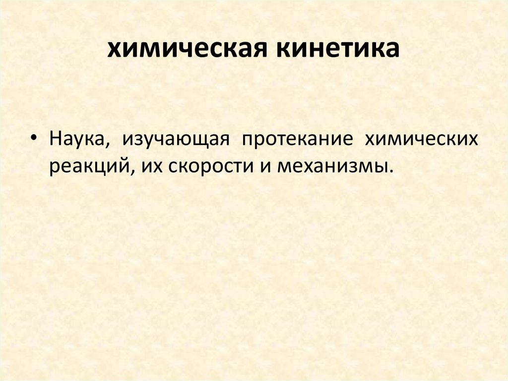 химическая кинетика