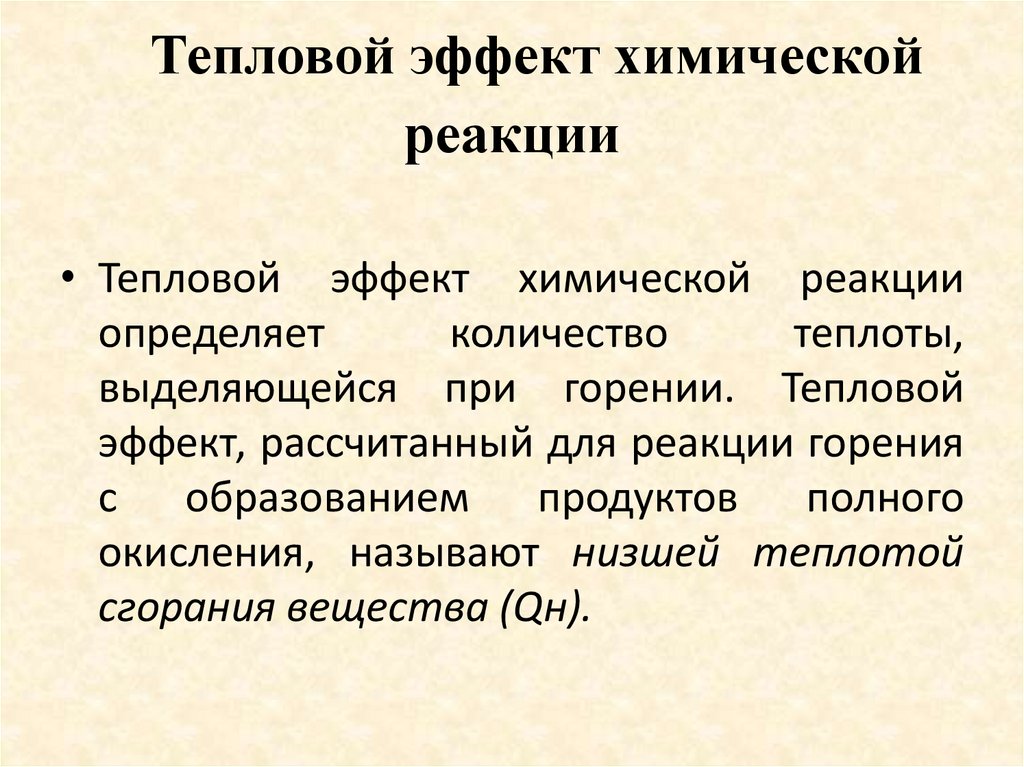 Тепловой эффект химической реакции