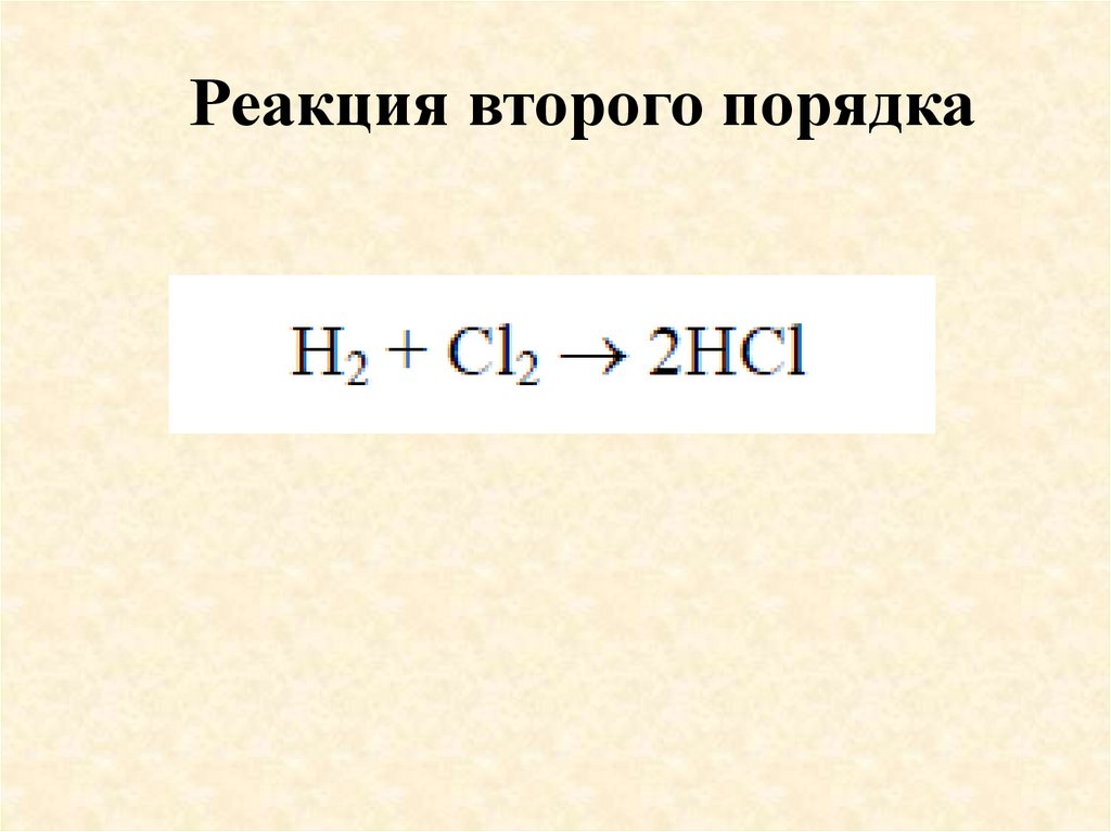 Реакция второго порядка