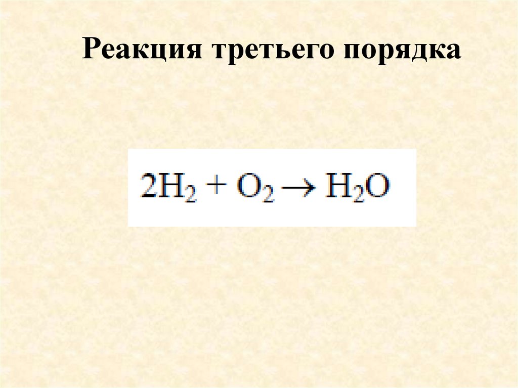 Реакция третьего порядка