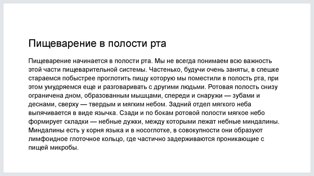 Пищеварение в полости рта