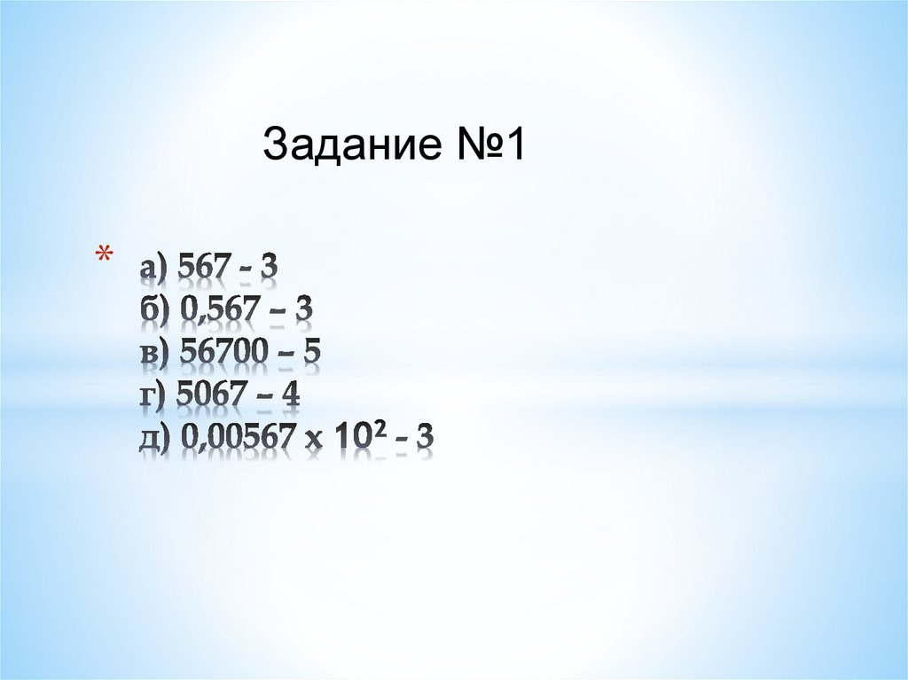 а) 567 - 3 б) 0,567 – 3 в) 56700 – 5 г) 5067 – 4 д) 0,00567 х 102 - 3