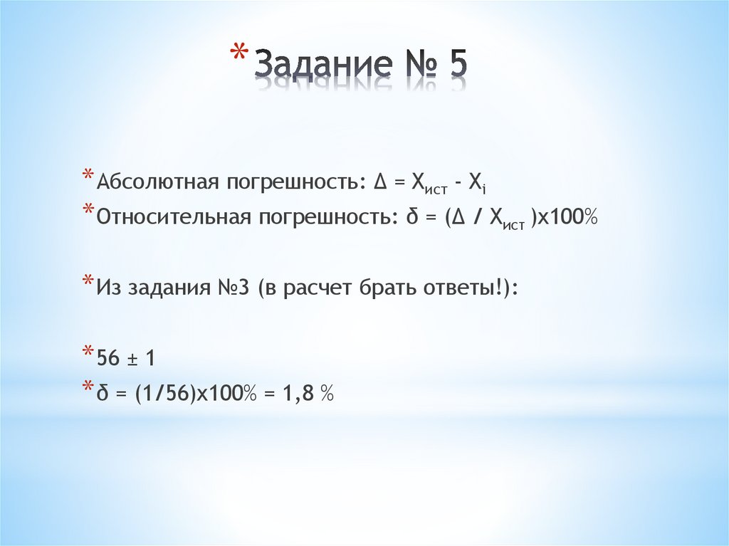 Задание № 5