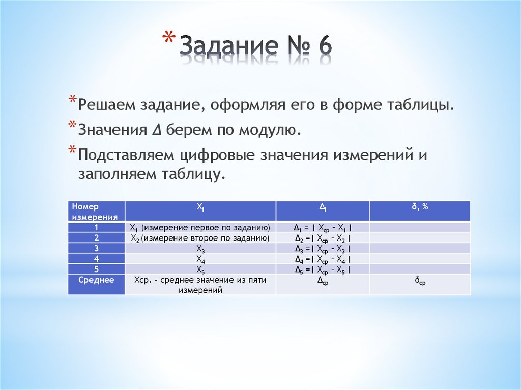 Задание № 6