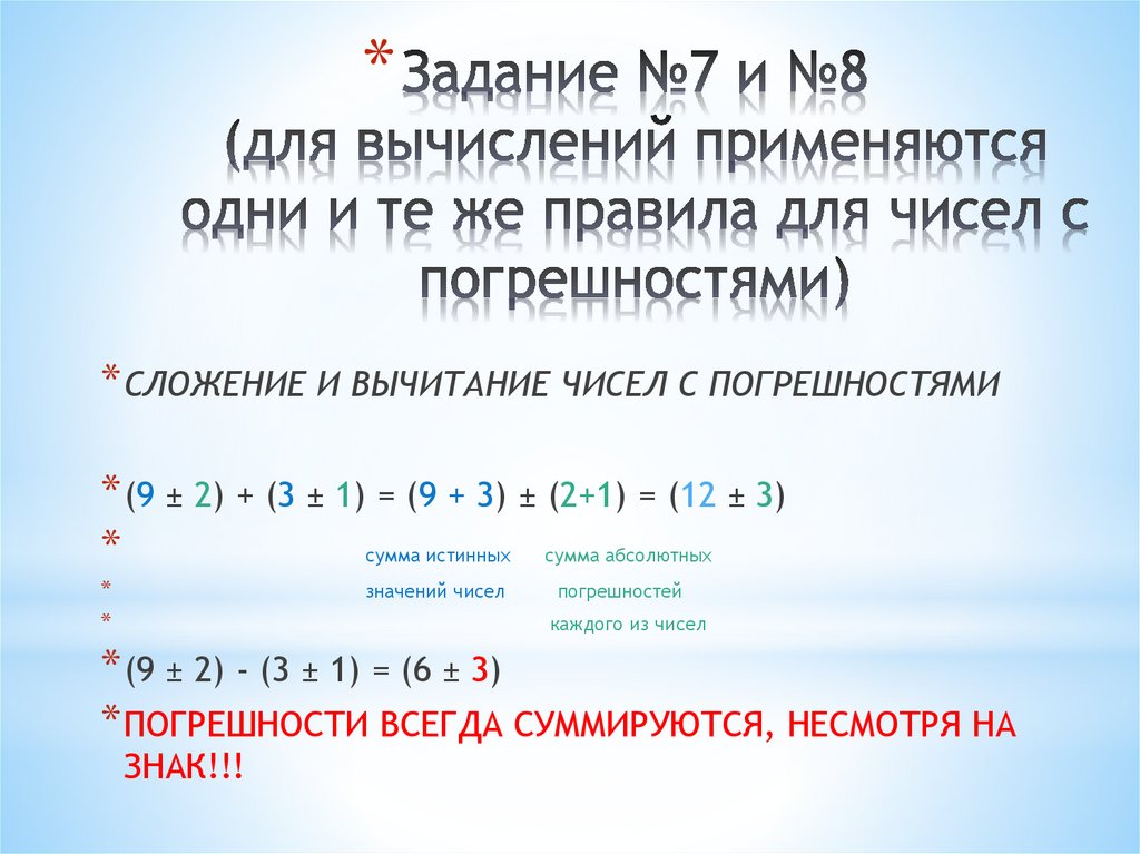 Задание №7 и №8 (для вычислений применяются одни и те же правила для чисел с погрешностями)