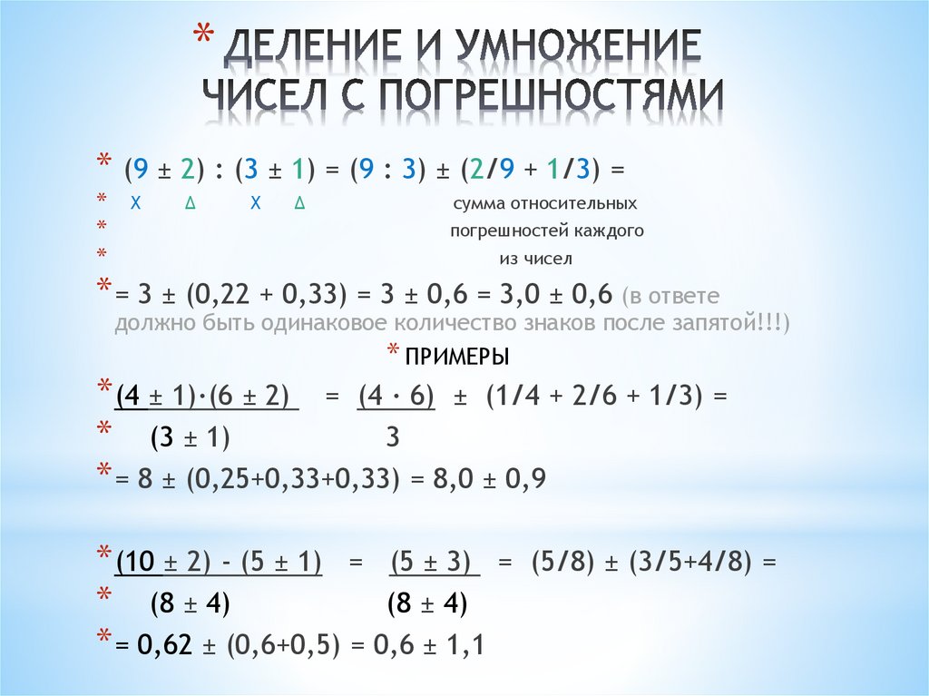 ДЕЛЕНИЕ И УМНОЖЕНИЕ ЧИСЕЛ С ПОГРЕШНОСТЯМИ