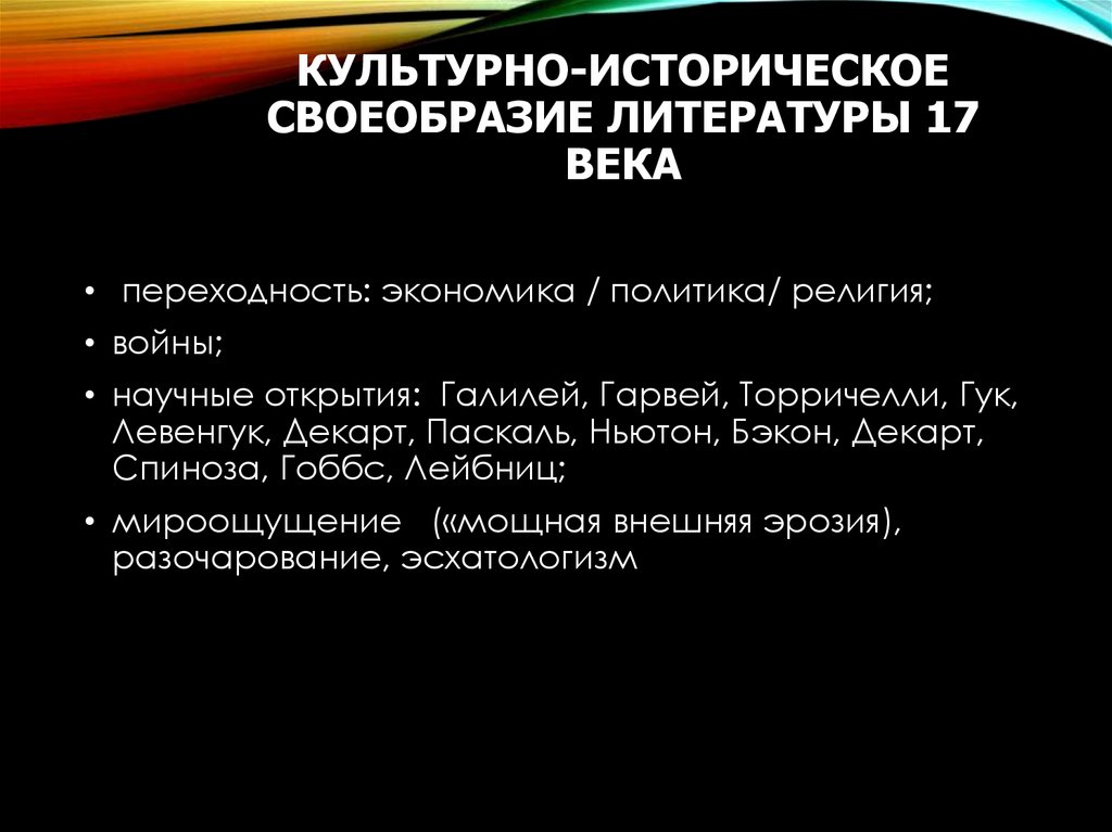 Культурно-историческое своеобразие литературы 17 века