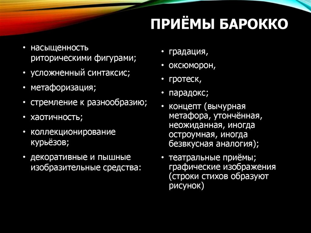 ПРИЁМЫ БАРОККО