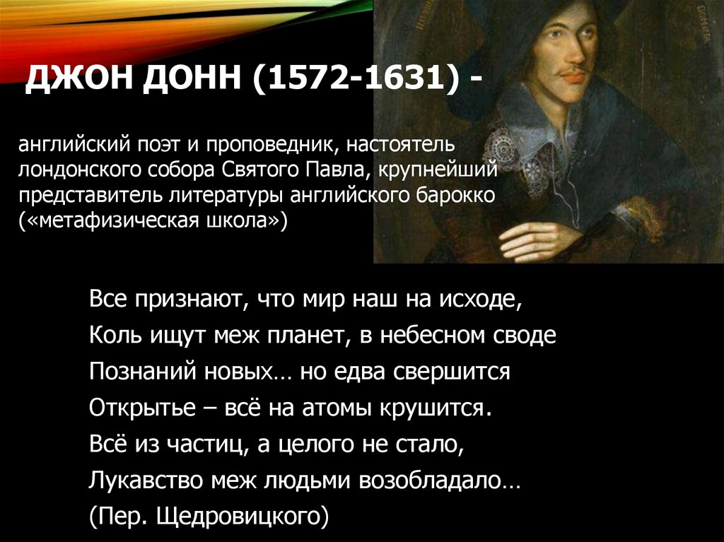 ДЖОН ДОНН (1572-1631) -