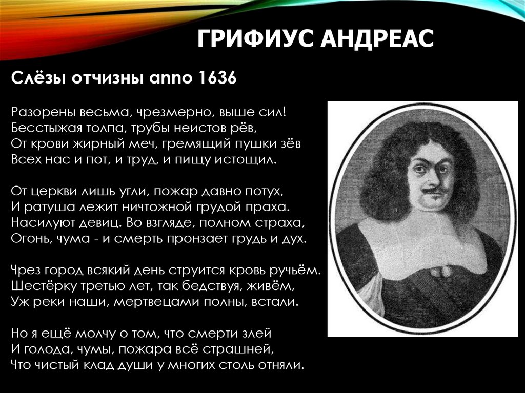 ГРИФИУС АНДРЕАС