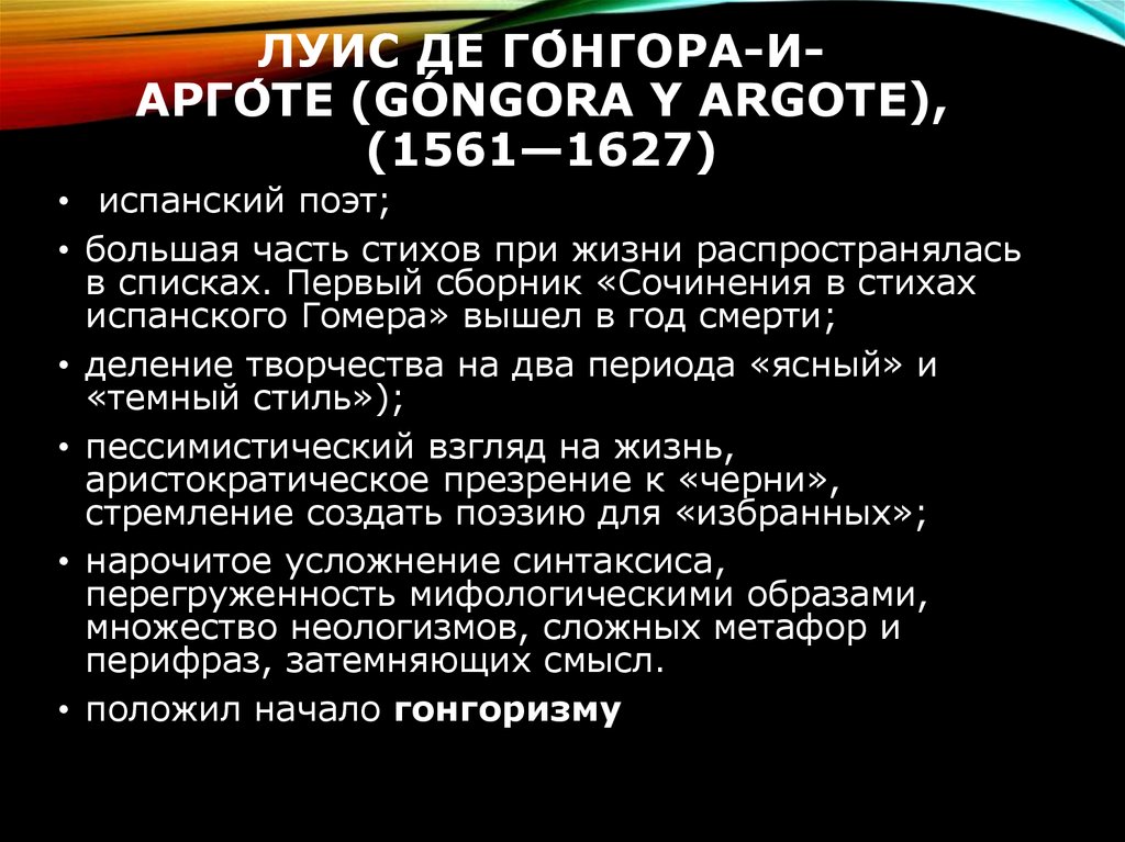 ЛУИС ДЕ ГО́НГОРА-И-АРГО́ТЕ (GÓNGORA Y ARGOTE), (1561—1627)