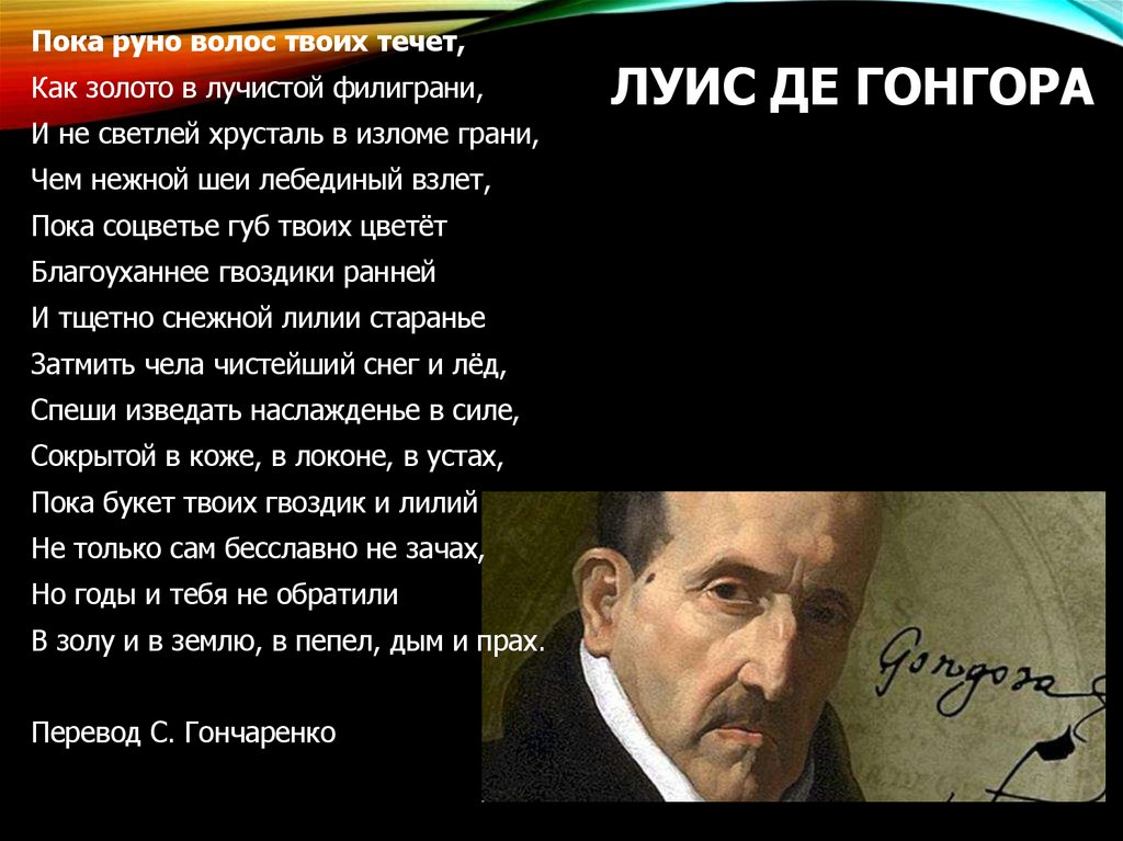 ЛУИС ДЕ ГОНГОРА