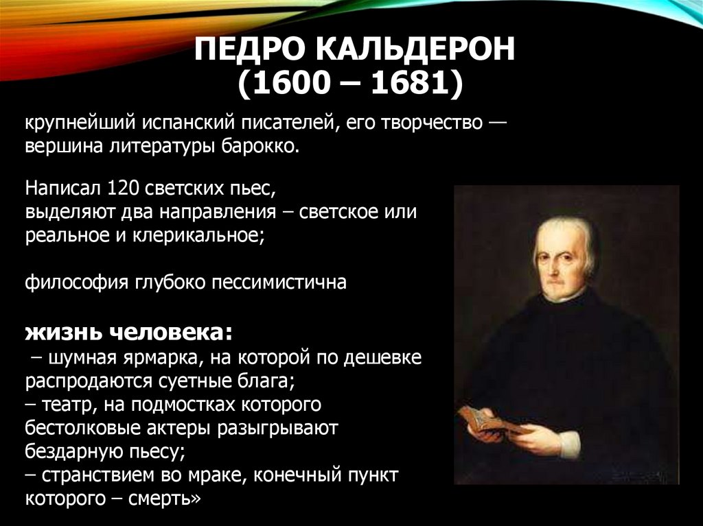 Педро Кальдерон (1600 – 1681) 