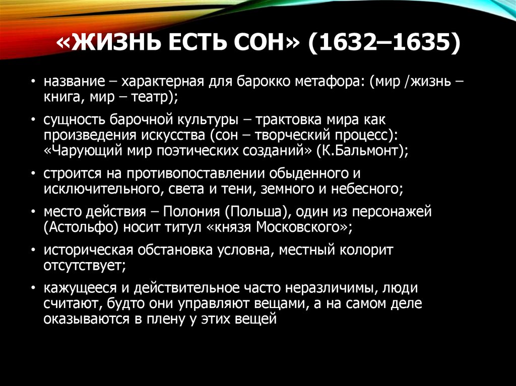 «Жизнь есть сон» (1632–1635)