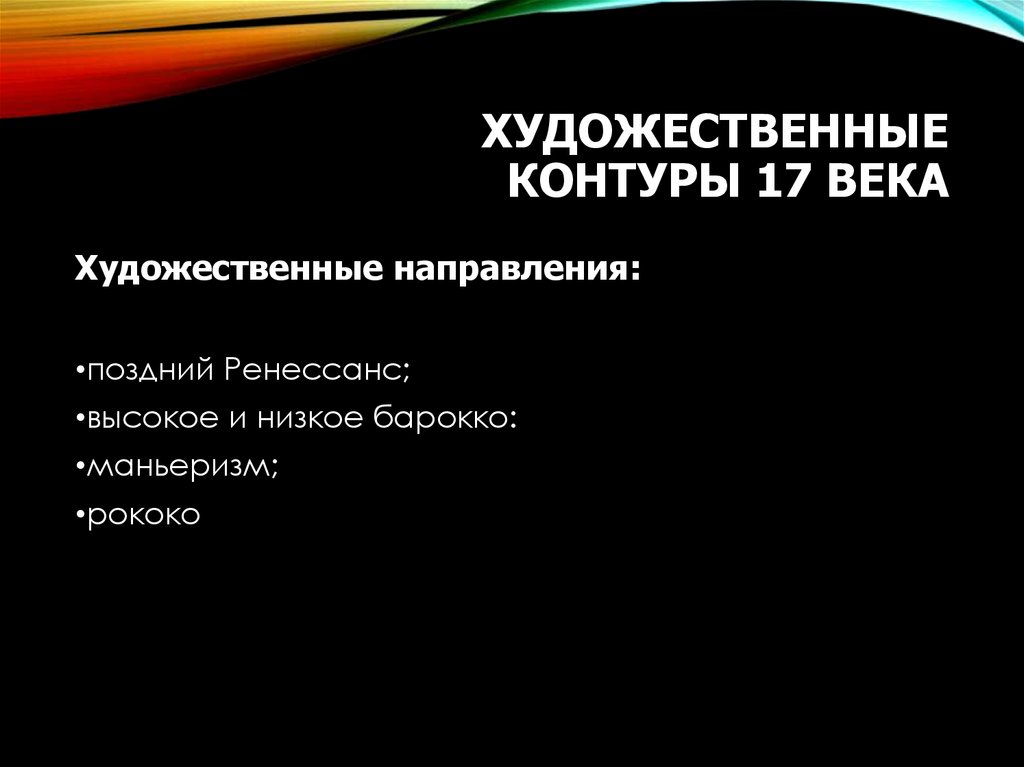 Художественные контуры 17 века