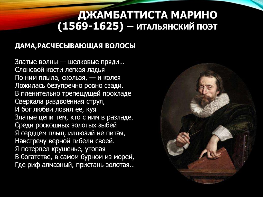 ДЖАМБАТТИСТА МАРИНО (1569-1625) – итальянский поэт