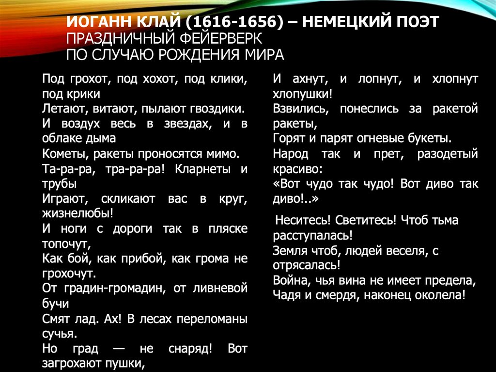 ИОГАНН КЛАЙ (1616-1656) – немецкий поэт ПРАЗДНИЧНЫЙ ФЕЙЕРВЕРК ПО СЛУЧАЮ РОЖДЕНИЯ МИРА
