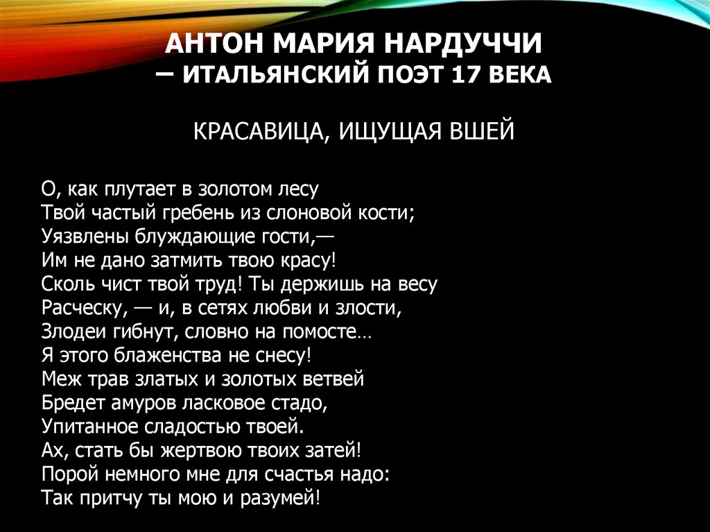 АНТОН МАРИЯ НАРДУЧЧИ – итальянский поэт 17 века КРАСАВИЦА, ИЩУЩАЯ ВШЕЙ