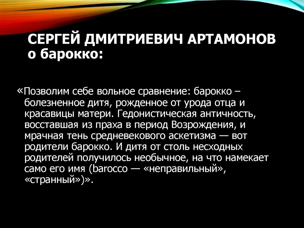 СЕРГЕЙ ДМИТРИЕВИЧ АРТАМОНОВ о барокко: