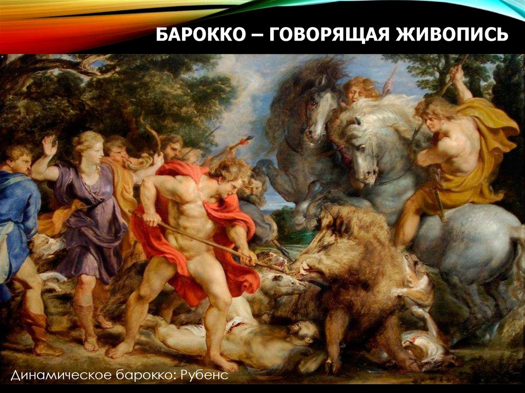 Барокко – говорящая живопись