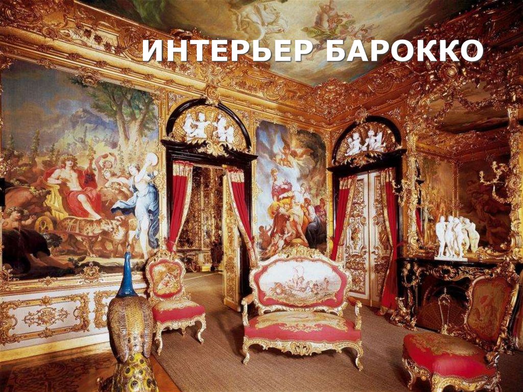 ИНТЕРЬЕР БАРОККО