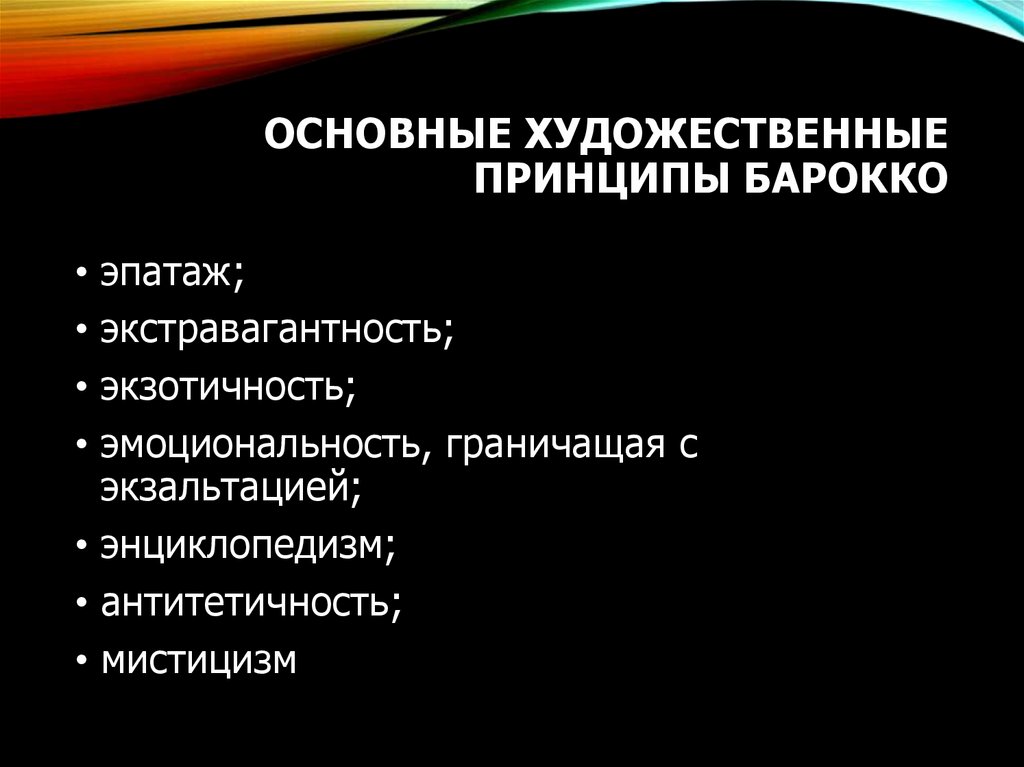ОСНОВНЫЕ ХУДОЖЕСТВЕННЫЕ ПРИНЦИПЫ БАРОККО