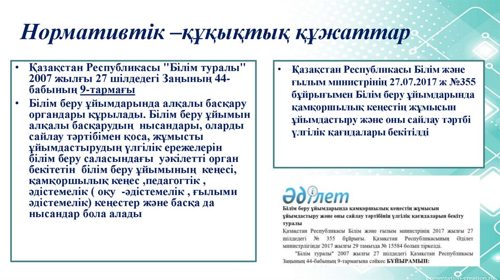 Нормативтік –құқықтық құжаттар