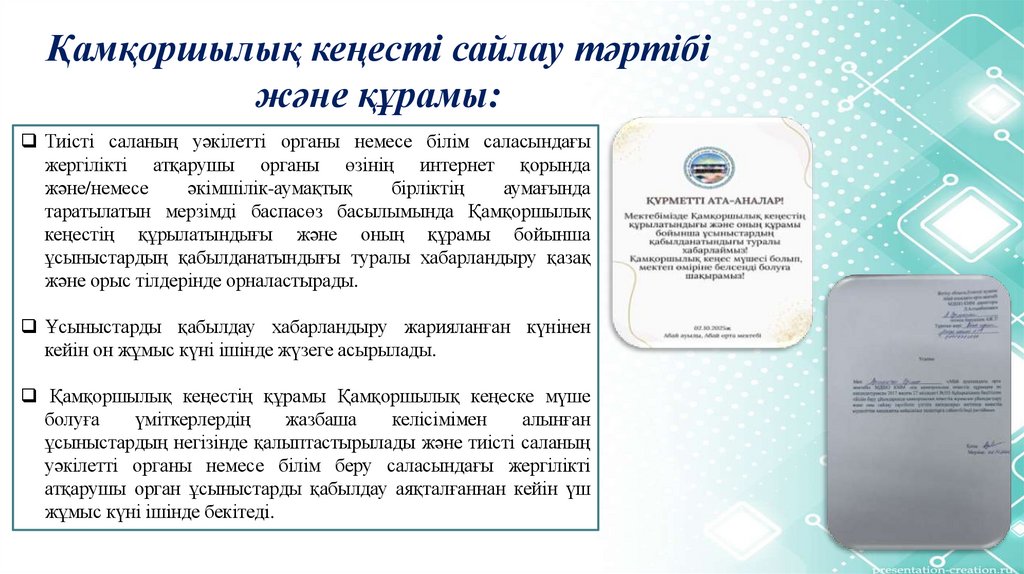 Қамқоршылық кеңесті сайлау тәртібі және құрамы: