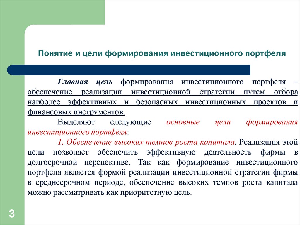 Понятие и цели формирования инвестиционного портфеля