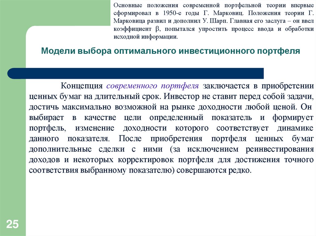 Модели выбора оптимального инвестиционного портфеля