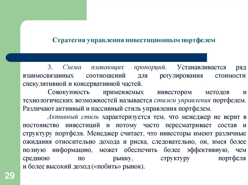 Стратегия управления инвестиционным портфелем