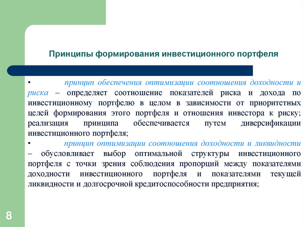 Принципы формирования инвестиционного портфеля