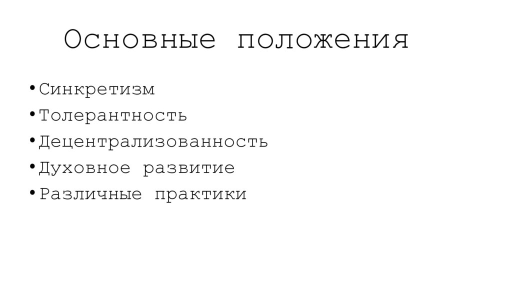 Основные положения