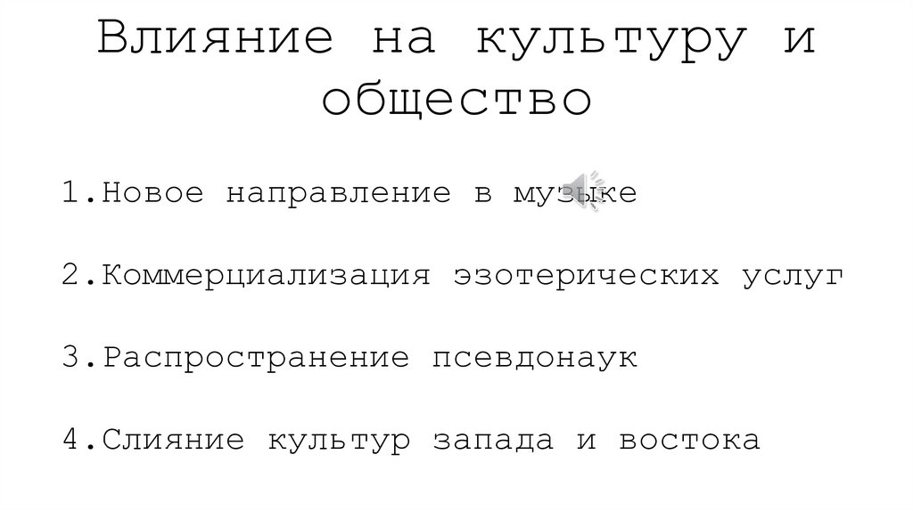 Влияние на культуру и общество
