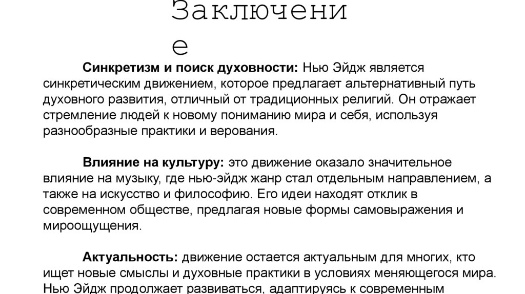 Заключение