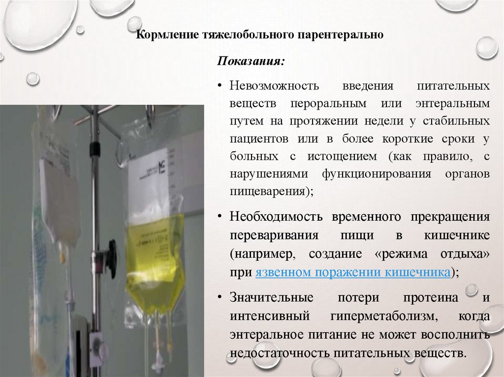 Кормление тяжелобольного парентерально
