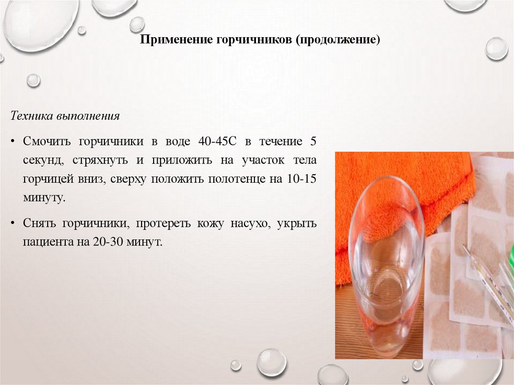 Применение горчичников (продолжение)
