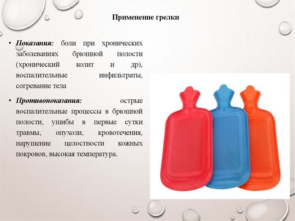 Применение грелки