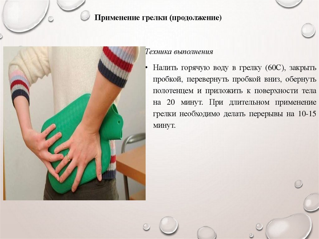 Применение грелки (продолжение)