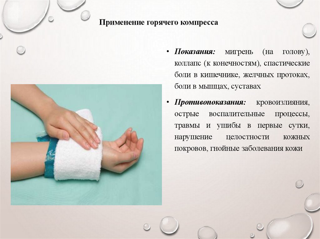 Применение горячего компресса