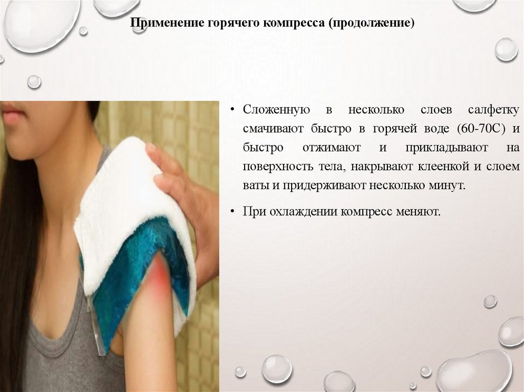 Применение горячего компресса (продолжение)